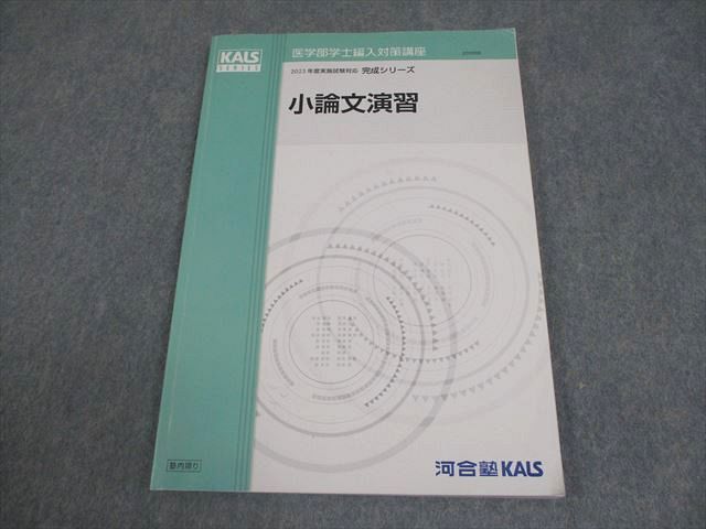 河合塾KALS 医学部学士編入対策講座 2023年度実施試験対応 小論文演習