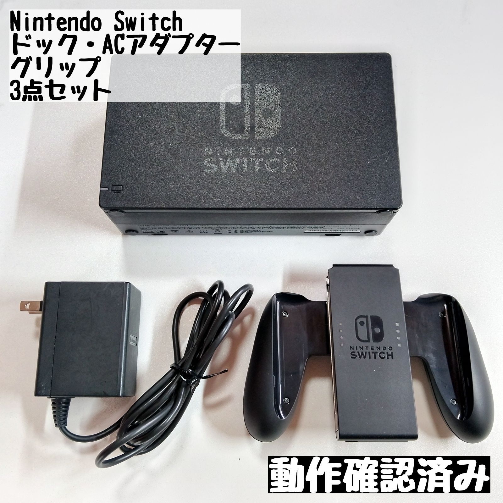 Nintendo Switch 本体 ジョイコン アダプター 3点セット Nintendo Switch】ドック・ACアダプター・ジョイコングリップ 3点