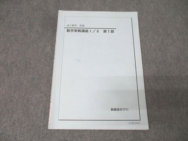 鉄緑会 高2 数学実戦講座I/II 第1部 テキスト 2021 前期 008s0C - メルカリ