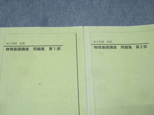 鉄緑会 高2 物理基礎講座 問題集 第1/2部 テキスト通年セット 2016 計2