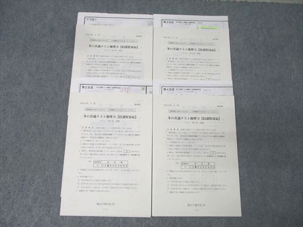 駿台 冬の共通テスト地理B【旧課程対応】 テスト計4回分セット 岡田了