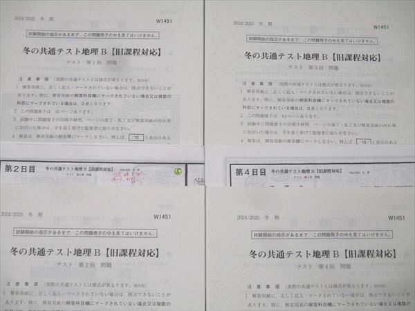 駿台 冬の共通テスト地理B【旧課程対応】 テスト計4回分セット 岡田了