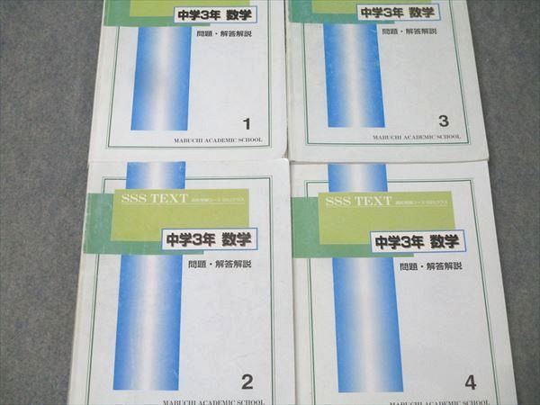 馬渕教室 中学3年 SSSクラス 数学(1)～(4) テキスト通年セット 計4冊