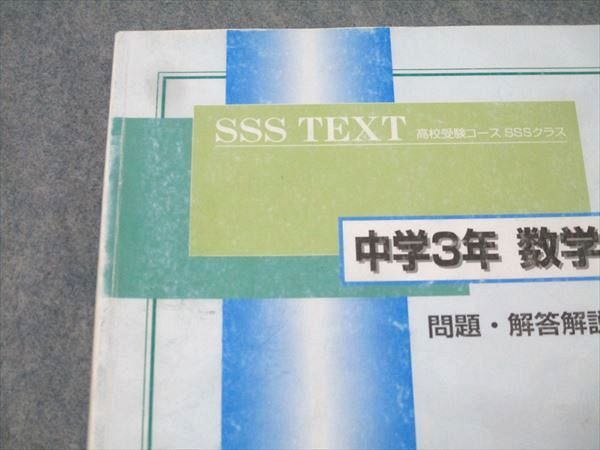馬渕教室 中学3年 SSSクラス 数学(1)～(4) テキスト通年セット 計4冊