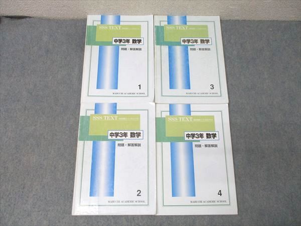 馬渕教室 中学3年 SSSクラス 数学(1)～(4) テキスト通年セット 計4冊