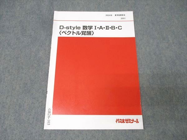 代々木ゼミナール 代ゼミ D-style 数学I・A・II・B・C〈ベクトル覚醒