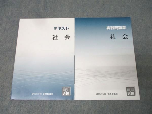 資格の大原 公務員試験 テキスト/実戦問題集 社会 2025年合格目標