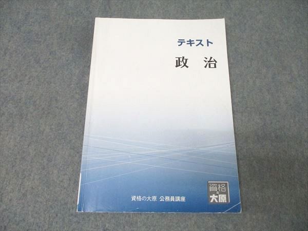 資格の大原 公務員試験 テキスト 政治 2024年合格目標 012m4B - メルカリ