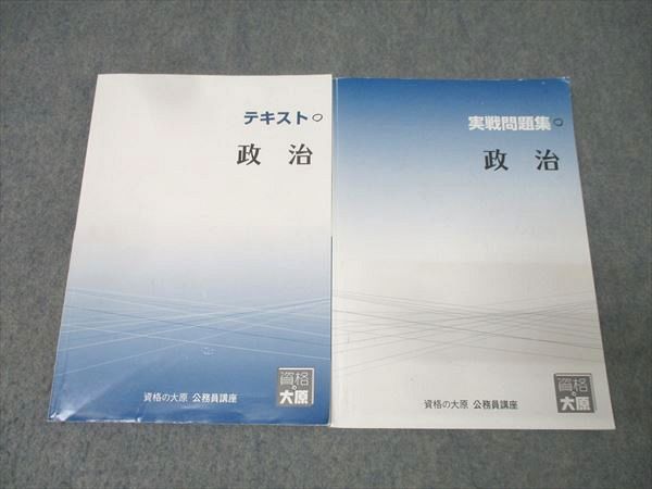 資格の大原 公務員試験 テキスト/実戦問題集 政治 2024年合格目標