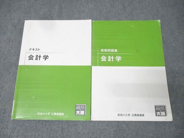 資格の大原 公務員試験 テキスト/実戦問題集 会計学 2024年合格目標