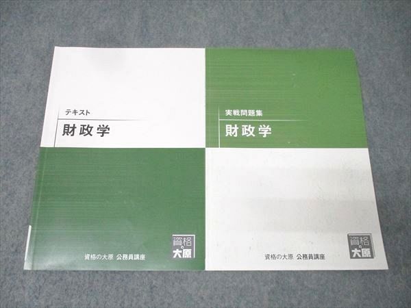 資格の大原 公務員試験 テキスト/実戦問題集 財政学 2025年合格目標