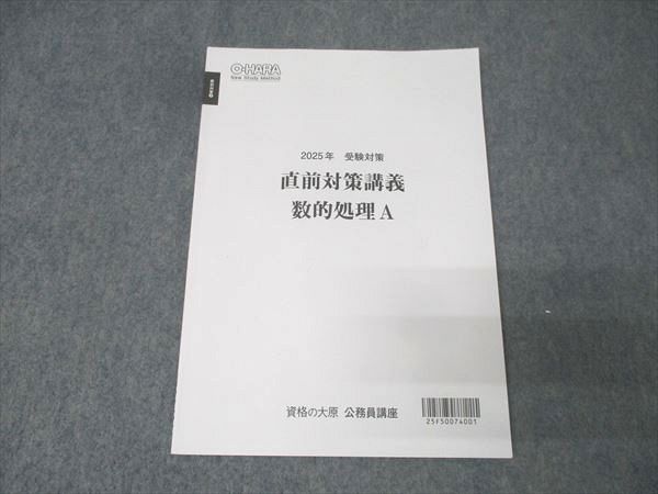 資格の大原 公務員試験 直前対策講義 数的処理A 2025年合格目標