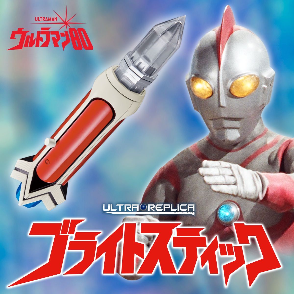 ウルトラマン80 ウルトラレプリカ ブライトスティック（ULTRA REPLICA