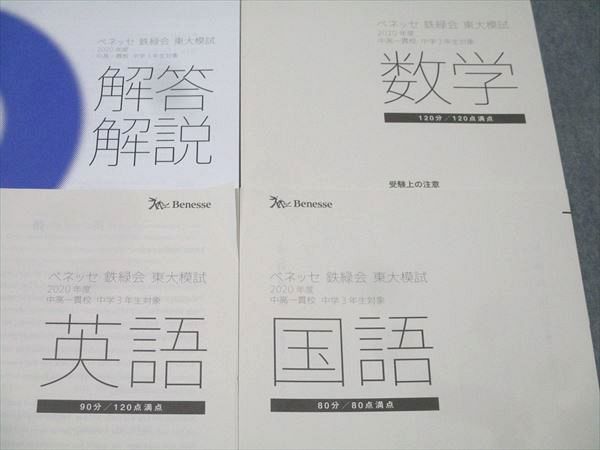 鉄緑会/ベネッセ 中高一貫校 中学3年生対象 東京大学 東大模試 2020