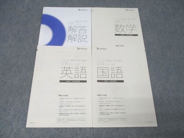 鉄緑会/ベネッセ 中高一貫校 中学3年生対象 東京大学 東大模試 2020