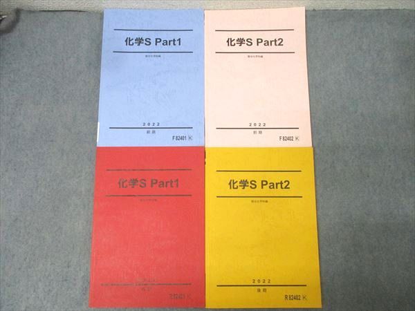 本 駿台 化学S Part1/2 テキスト通年セット 状態良 2022 計4冊 041M0D