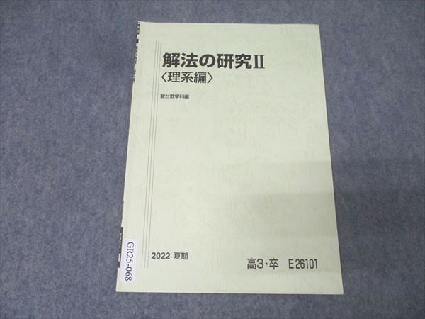駿台の23年雲幸一郎先生の解法の研究Ⅱ理系編題板書フルセット　鉄緑会　河合塾数学 駿台 数学 解法の研究II〈理系編〉 テキスト 状態良 2022 夏期 雲
