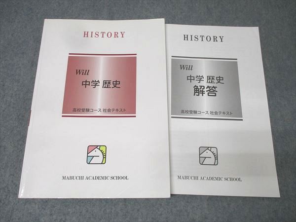 馬渕教室 Will 中学 歴史 テキスト 014S2B - メルカリ