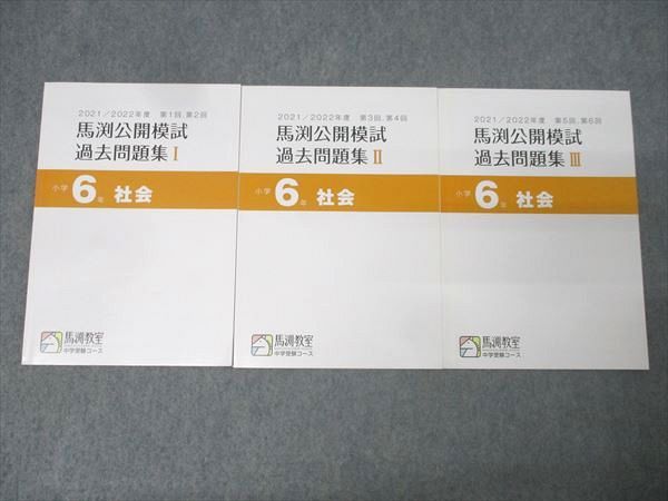 馬渕教室 小学6年 2021/2022年度 第1～6回 馬渕公開模試 過去問題集I