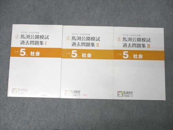 馬渕教室 小学5年 2019/2020年度 第1～6回 馬渕公開模試 過去