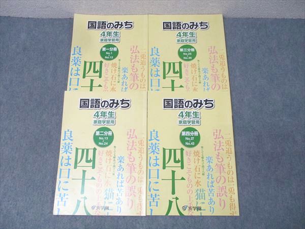 本 浜学園 4年生 国語のみち 家庭学習用 第一～四分冊 No.
