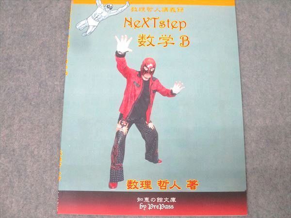 プリパス 知恵の館文庫 数理哲人講義録 NeXTstep 数学B テキスト 未  