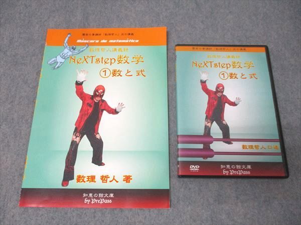 プリパス 知恵の館文庫 数理哲人講義録 NeXTstep数学 (1)数と式  