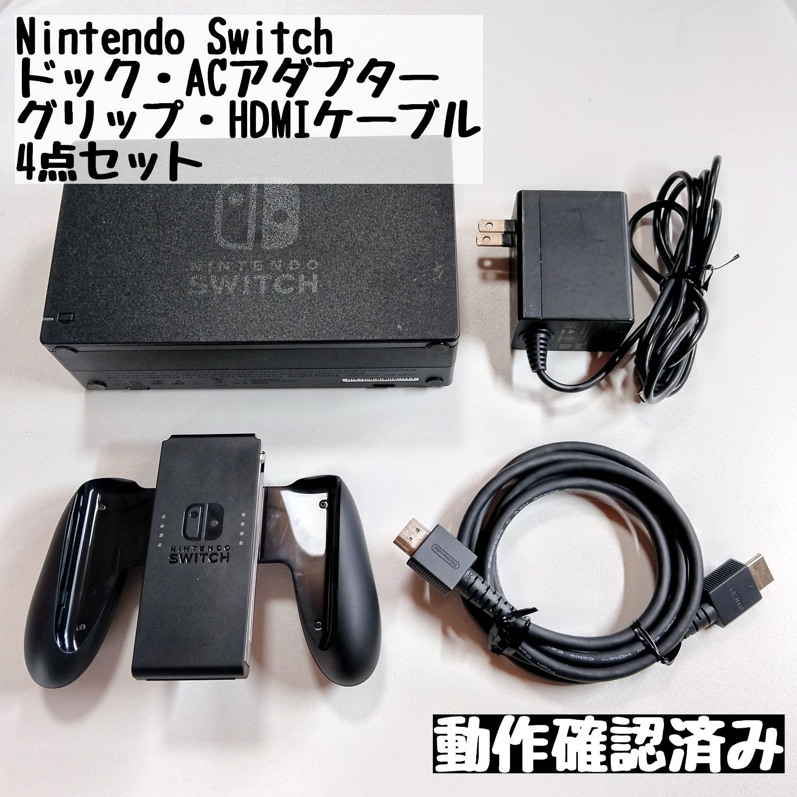 Nintendo Switch】ドック・ACアダプター・ジョイコングリップ・HDMI