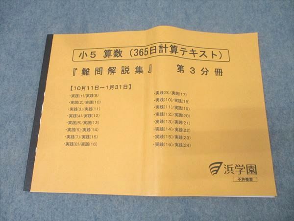 浜学園　小５　算数　テキスト（書き込み無）＋難問解説集 本 浜学園 小5 算数(365日計算テキスト) 『難問解説集』 第3分冊【
