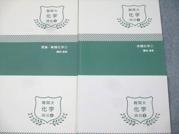 学研プライムゼミ 難関大 化学 練成(1)～(8) 理論/無機/有機化学