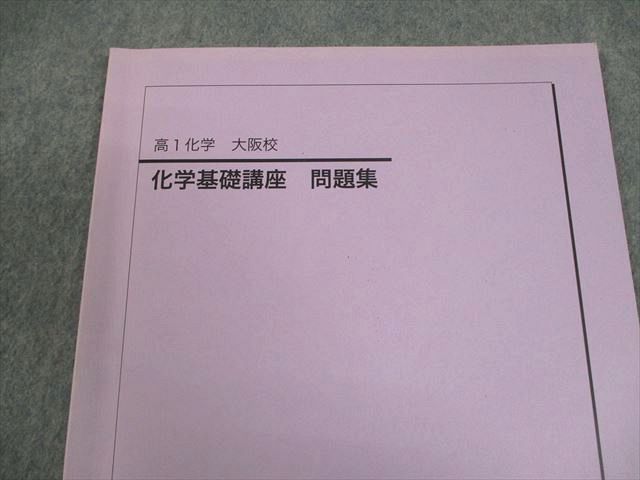 鉄緑会大阪校 高1 化学基礎講座 問題集 テキスト 2022 004s0D
