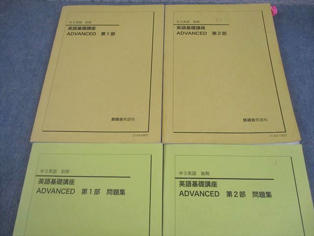 鉄緑会 中3 英語基礎講座 ADVANCED 第1/2部 テキスト/問題集 通年