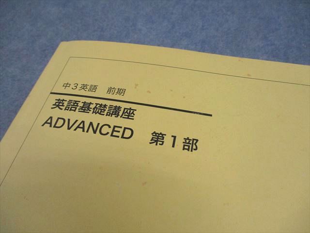 鉄緑会 中3 英語基礎講座 ADVANCED 第1/2部 テキスト/問題集 通年
