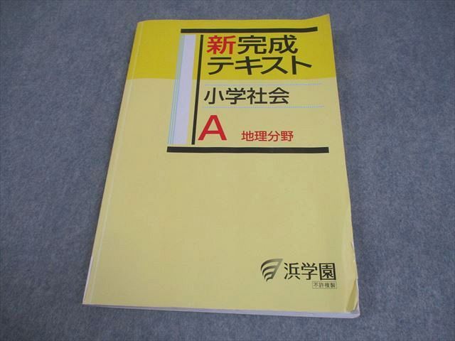 浜学園 社会 フルセット日曜誌特別問題集 講義 I & マスター社会 地理 浜学園 マスター社会 歴史・公民・地理 問題集解答集 4冊セット