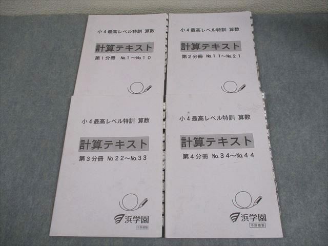 浜学園 小4 算数 最高レベル特訓 計算テキスト 第1〜4分冊 通年セット