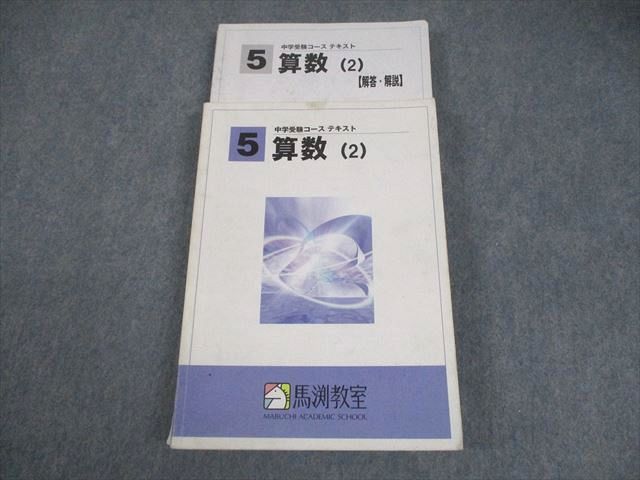 馬渕教室　中学受験　小学5年　テキスト　国語　算数　理科　社会　フルセット 馬渕教室 小5 算数(2) 中学受験コース テキスト 024S2B - メルカリ