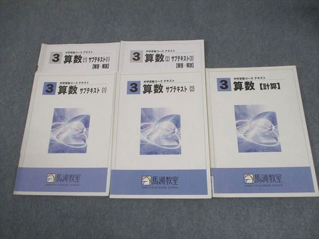 馬渕教室 小3 算数 中学受験コース テキスト 通年セット 計3冊 018S2C