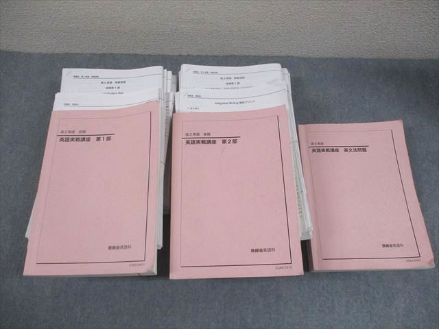 鉄緑会 高2 英語実戦講座 第1/2部/英文法問題 テキスト通年セット