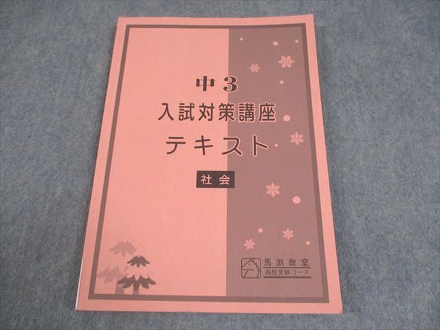 馬渕教室 中3 社会 入試対策講座テキスト 高校受験コース 2020 冬期
