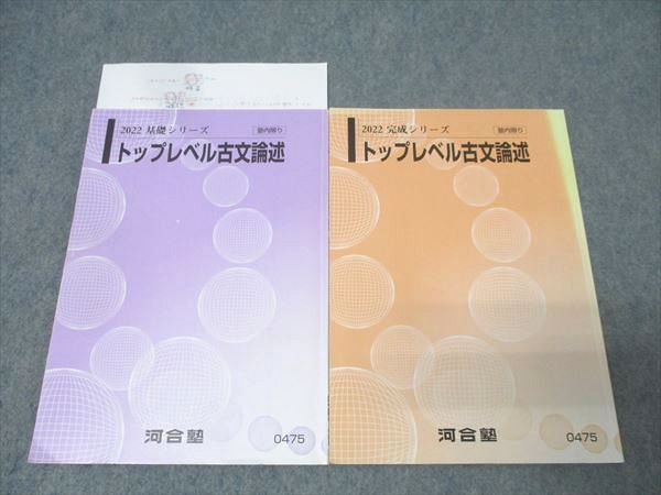 河合塾 国語 トップレベル古文論述 テキスト通年セット 2022 計2冊