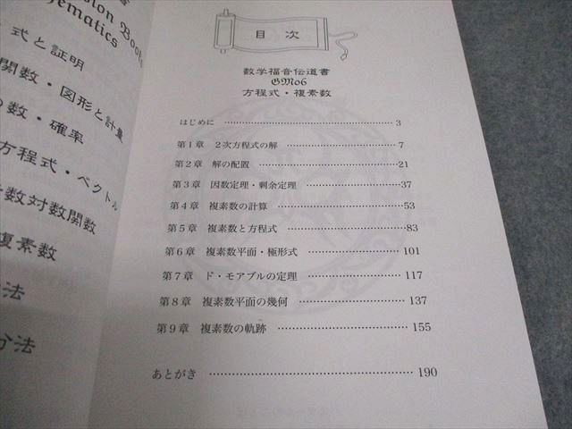プリパス 知恵の館文庫 数学指導福音伝道書 06 方程式・複素数  