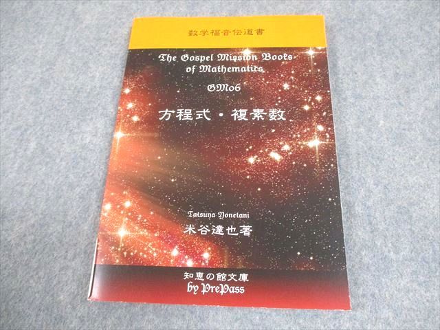 プリパス 知恵の館文庫 数学指導福音伝道書 06 方程式・複素数  