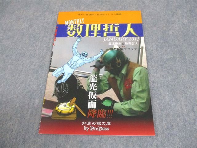 プリパス 知恵の館文庫 MONTHLY 数理哲人 2013年1月号 未使用品 数理  