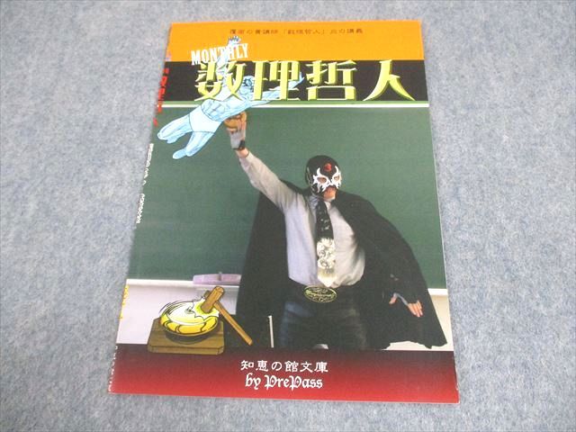 プリパス 知恵の館文庫 MONTHLY 数理哲人 2013年2月号 暗闇のセンター  