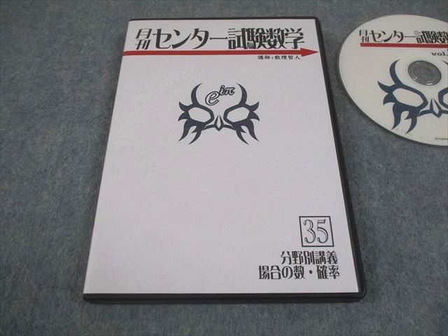 プリパス 月刊センター試験数学 35 分野別講義 場合の数・確率 未使用  