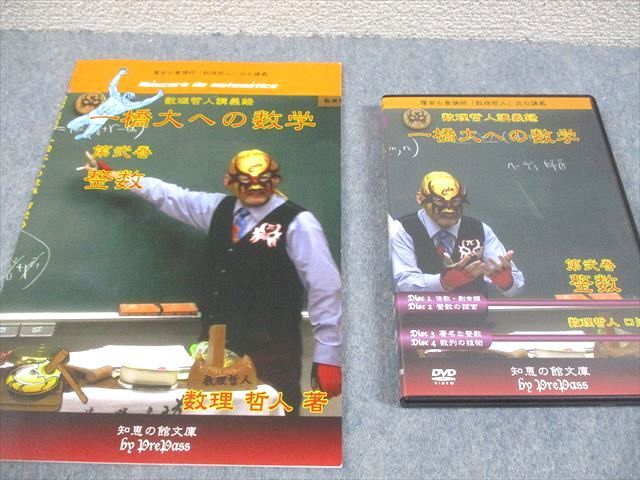 プリパス 一橋大学 一橋大への数学 第弐巻(第2巻) 整数 全て未使用品  