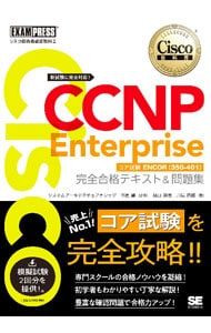 Cisco CCNP Enterpriseコア試験ENCOR〈350-401〉完全合格テキスト&問題集／林口裕志