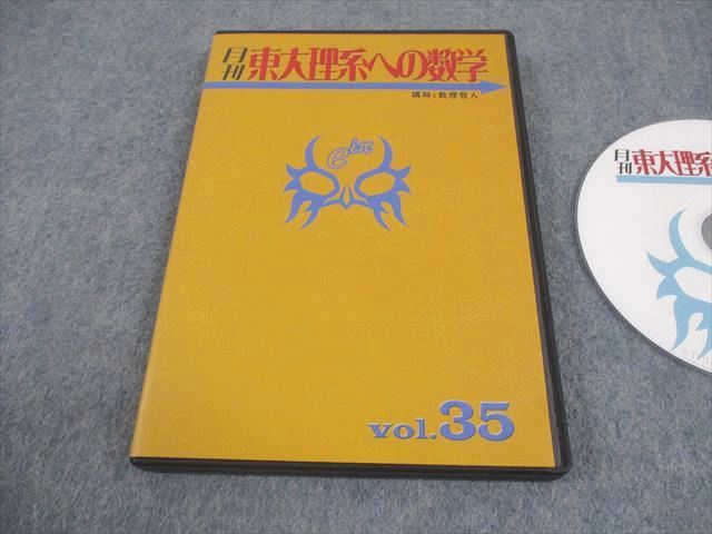 プリパス 東京大学 月刊東大理系への数学 Vol.35 未使用品 2014 DVD2枚  