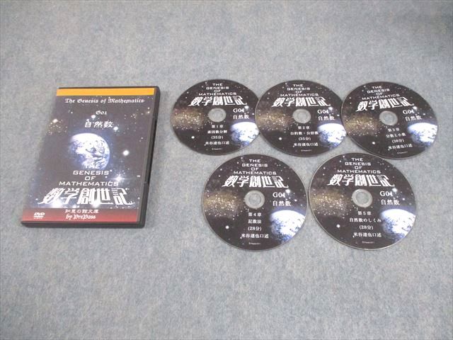 プリパス 知恵の館文庫 販売 数学創世記 G01 自然数 2011 DVD5枚 米谷達也