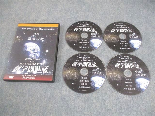 プリパス 知恵の館文庫 数学創世記 G02 正負の数 未使用品 2011 DVD4枚  